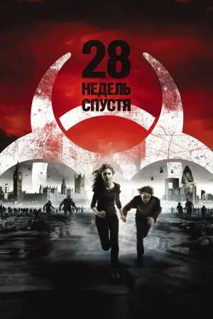 Постер к фильму "28 недель спустя" #603718