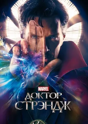 Постер к фильму "Доктор Стрэндж" #22395