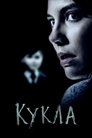 Постер к фильму "Кукла" #103217