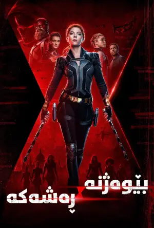 Постер к фильму "Чёрная вдова" #570008