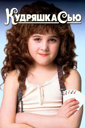 Постер к фильму "Кудряшка Сью" #609549