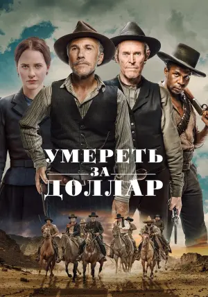 Постер к фильму "Умереть за доллар" #376685