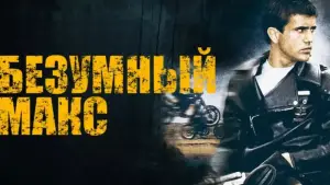 Задник к фильму "Безумный Макс" #592099