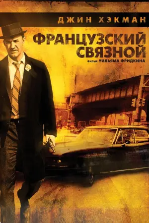 Французский связной