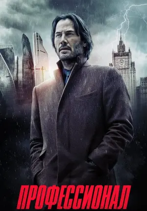 Постер к фильму "Профессионал" #399944