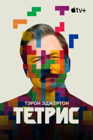 Постер к фильму "Тетрис" #668941