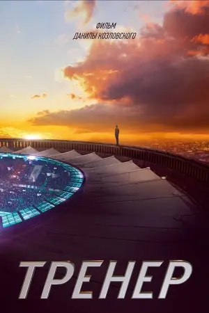 Постер к фильму "Тренер" #406491