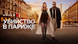 Задник к фильму "Убийство в Париже" #34441