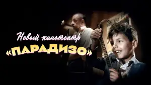 Задник к фильму "Новый кинотеатр «Парадизо»" #670427
