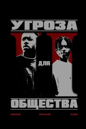 Постер к фильму "Угроза для общества" #117445