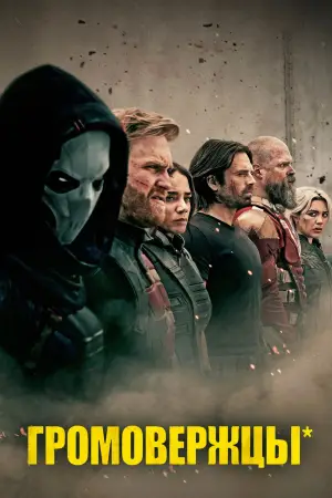 Постер к фильму "Громовержцы" #525858