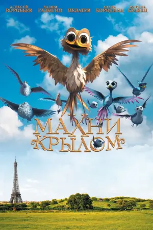 Постер к фильму "Махни крылом" #438839