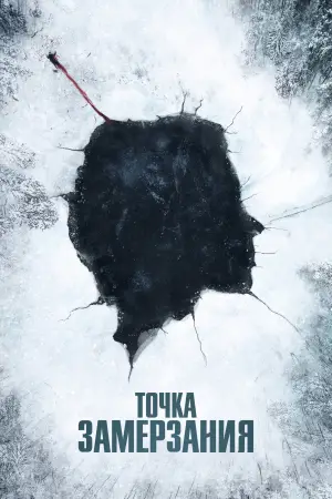 Постер к фильму "Точка замерзания" #521536