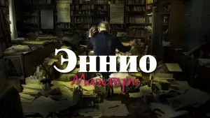 Задник к фильму "Эннио. Маэстро" #757536