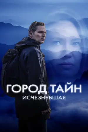 Постер к фильму "Город тайн: Исчезнувшая" #479041