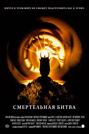 Постер к фильму "Смертельная битва" #673998