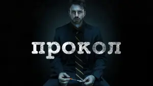 Видео к фильму Прокол | Прокол &mdash; Русский трейлер (2020)