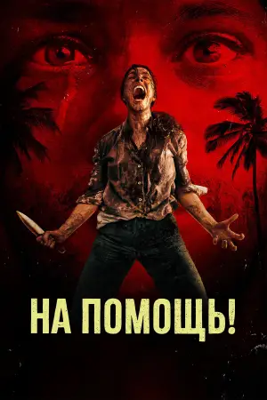 Постер к фильму "Пришлите помощь" #764091