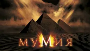 Задник к фильму "Мумия" #561939
