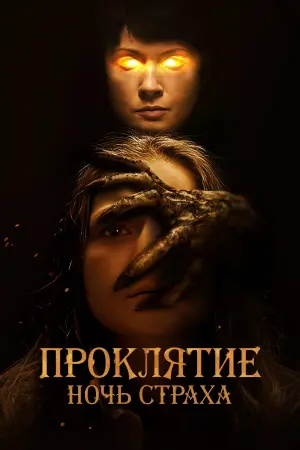 Постер к фильму "Проклятие. Ночь страха" #446520