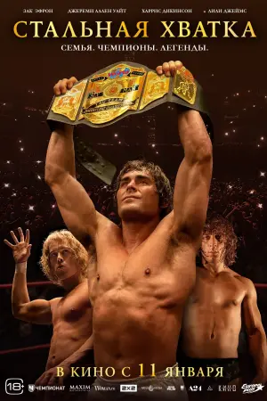Постер к фильму "Стальная хватка" #369573