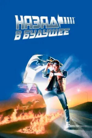 Постер к фильму "Назад в будущее" #429986
