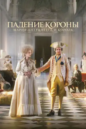 Постер к фильму "Падение короны" #865406