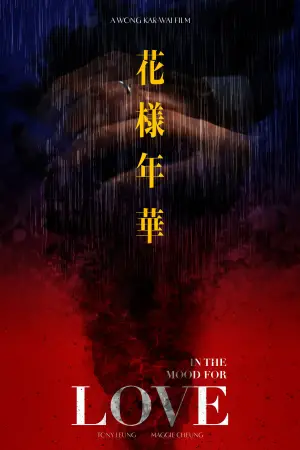 Постер к фильму "Любовное настроение" #527568