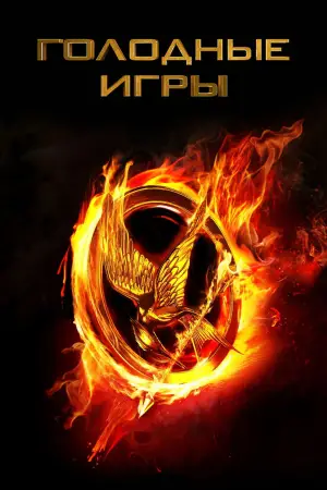 Постер к фильму "Голодные игры" #603280