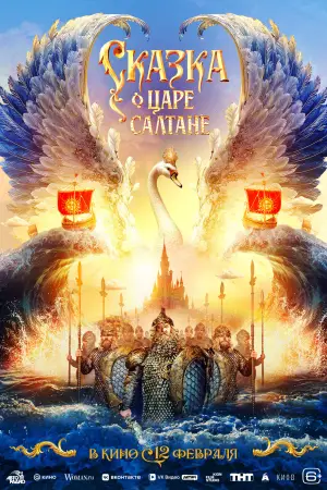 Постер к фильму "Сказка о царе Салтане" #535251