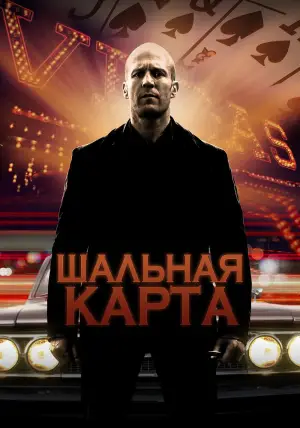 Постер к фильму "Шальная карта" #620382