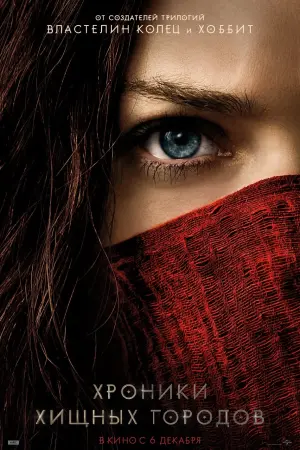 Постер к фильму "Хроники хищных городов" #55787