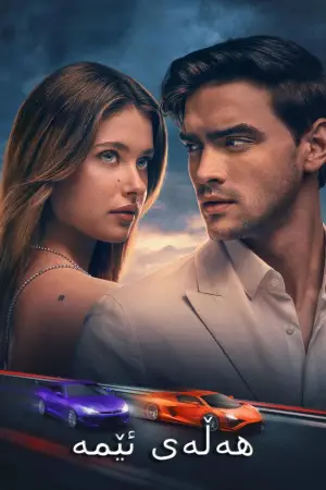 Постер к фильму "Наша вина" #547594