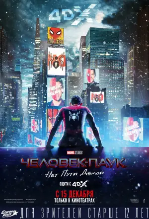 Постер к фильму "Человек-паук: Нет пути домой" #3534