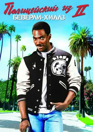 Постер к фильму "Полицейский из Беверли-Хиллз 2" #110090