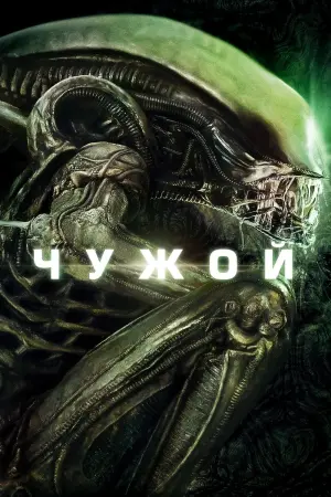 Постер к фильму "Чужой"