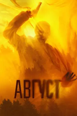 Постер к фильму "Август" #869427