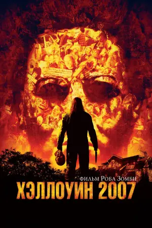 Постер к фильму "Хэллоуин 2007" #727749