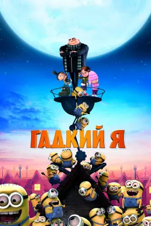 Постер к фильму "Гадкий я" #29683