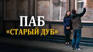 Задник к фильму "Старый дуб" #758626