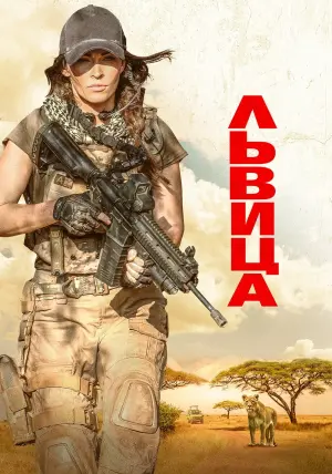 Постер к фильму "Львица" #122839