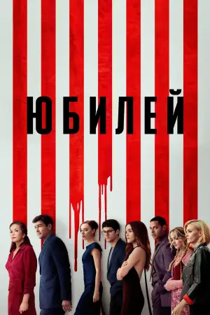 Постер к фильму "Юбилей" #553735