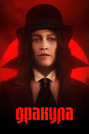Постер к фильму "Дракула" #510283