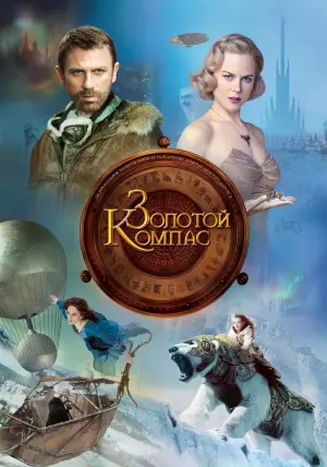 Постер к фильму "Золотой Компас" #373668