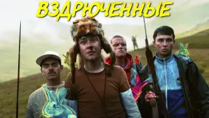 Задник к фильму "Вздрюченные" #460702