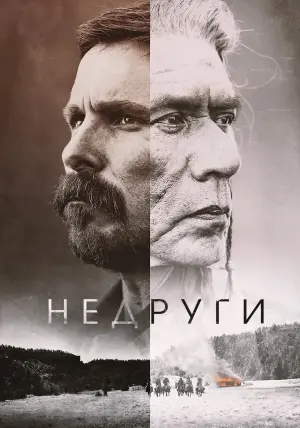 Постер к фильму "Недруги" #431174