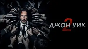 Задник к фильму "Джон Уик 2" #585460