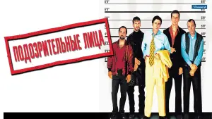 Задник к фильму "Обычные подозреваемые" #371620