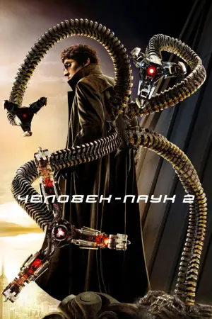 Постер к фильму "Человек-паук 2" #79966