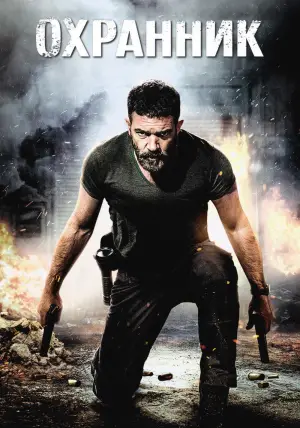 Постер к фильму "Охранник" #726585